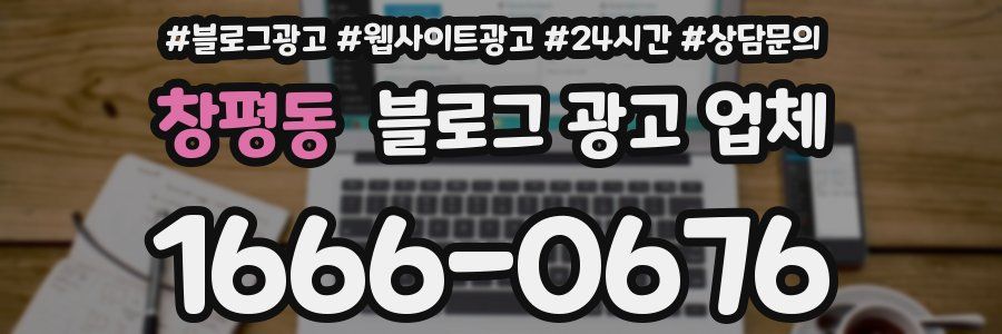 창평동 블로그 광고 업체