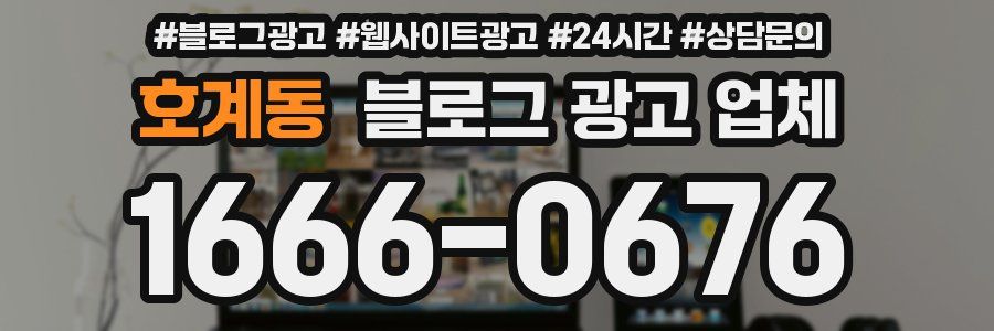 호계동 블로그 광고 업체