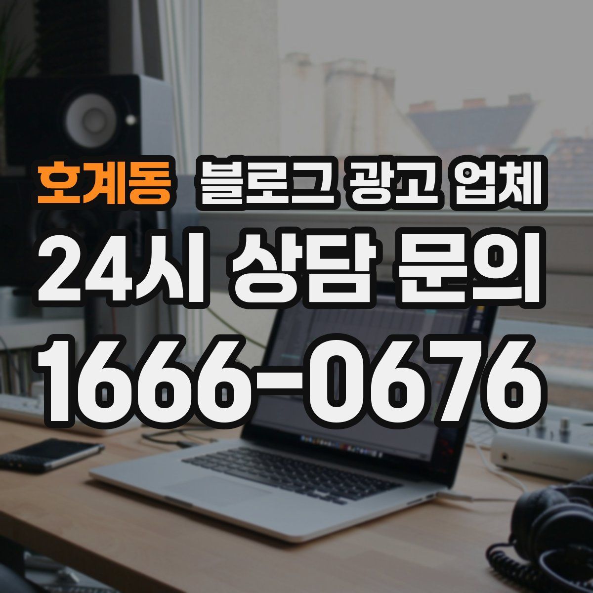 호계동 블로그 광고 업체