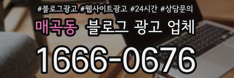 매곡동 블로그 광고 업체