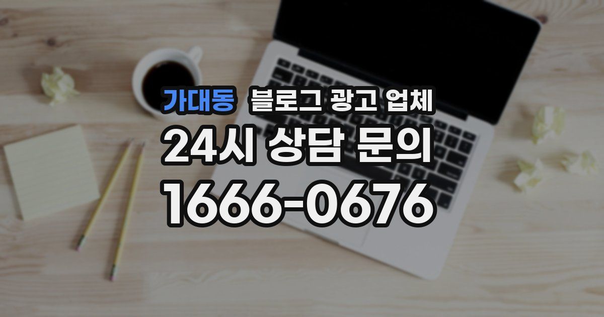 가대동 블로그 광고 업체