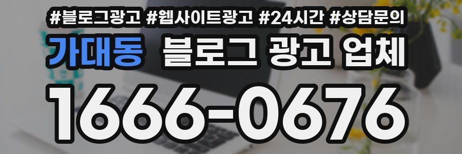 가대동 블로그 광고 업체