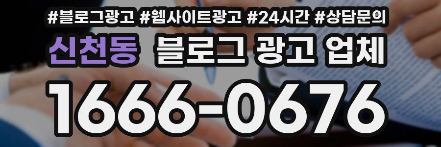 신천동 블로그 광고 업체