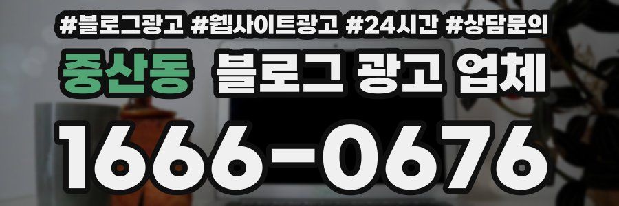 중산동 블로그 광고 업체