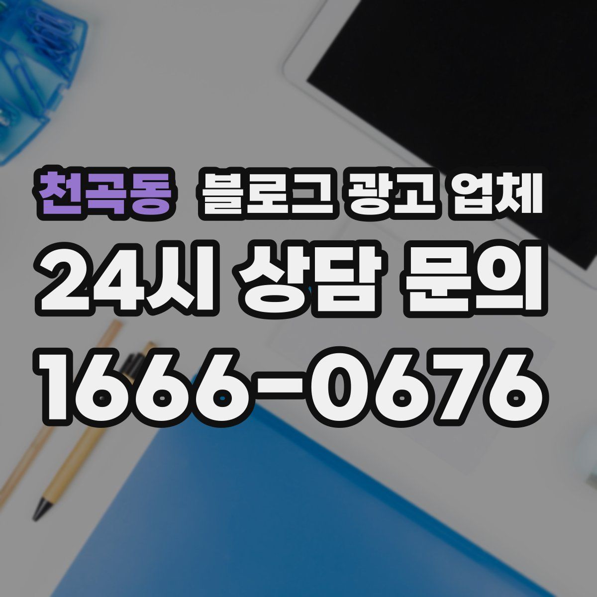 천곡동 블로그 광고 업체
