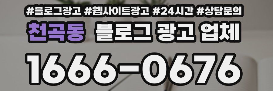 천곡동 블로그 광고 업체
