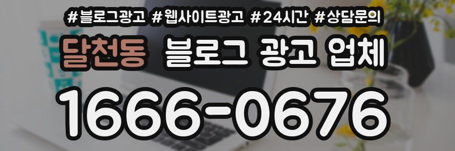 달천동 블로그 광고 업체