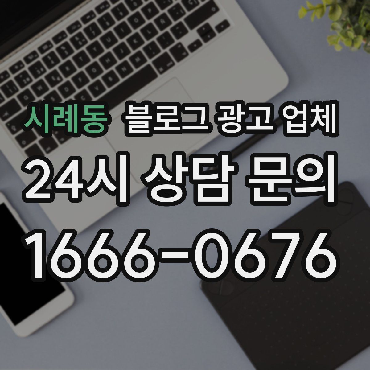 시례동 블로그 광고 업체