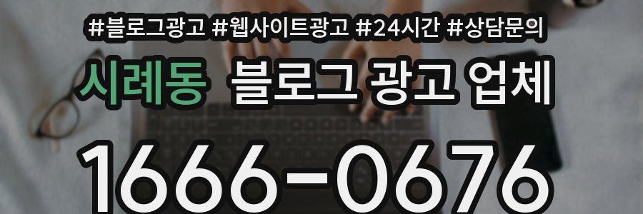 시례동 블로그 광고 업체