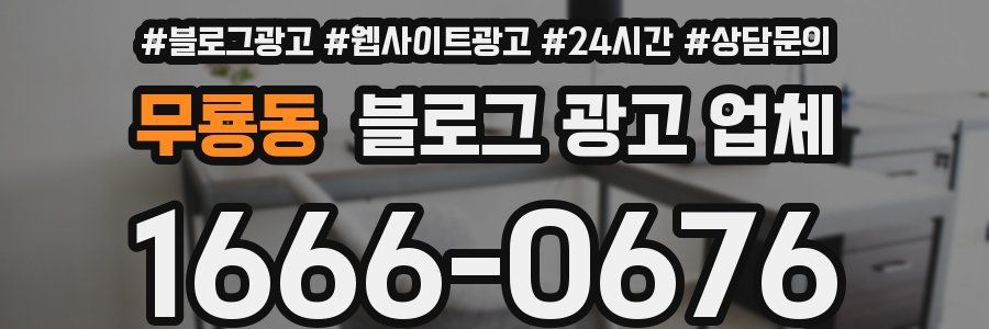 무룡동 블로그 광고 업체