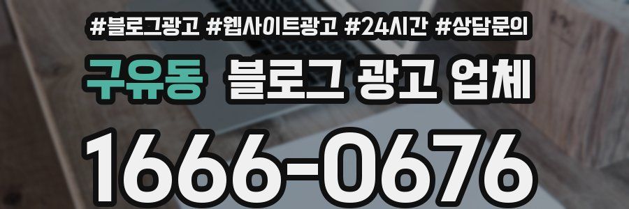 구유동 블로그 광고 업체