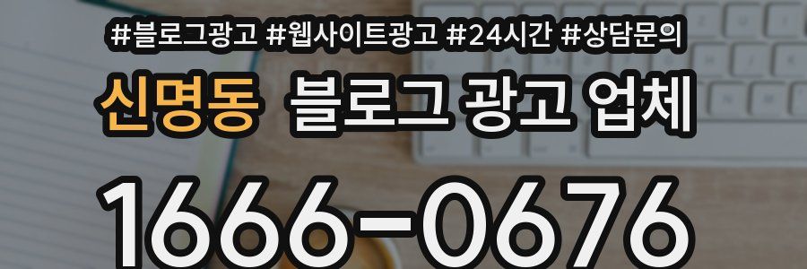 신명동 블로그 광고 업체