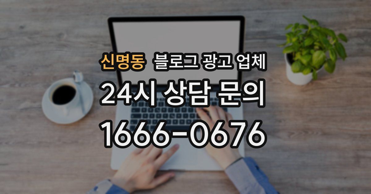 신명동 블로그 광고 업체