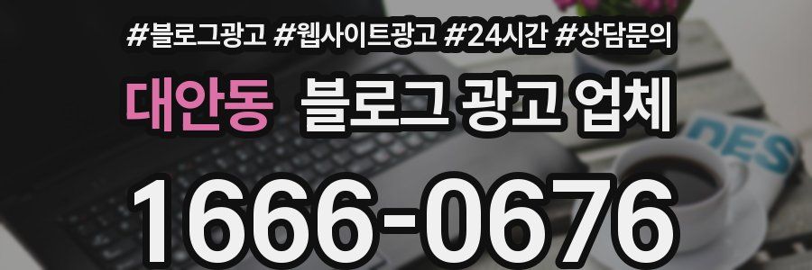 대안동 블로그 광고 업체