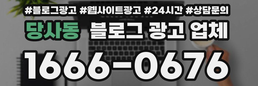 당사동 블로그 광고 업체