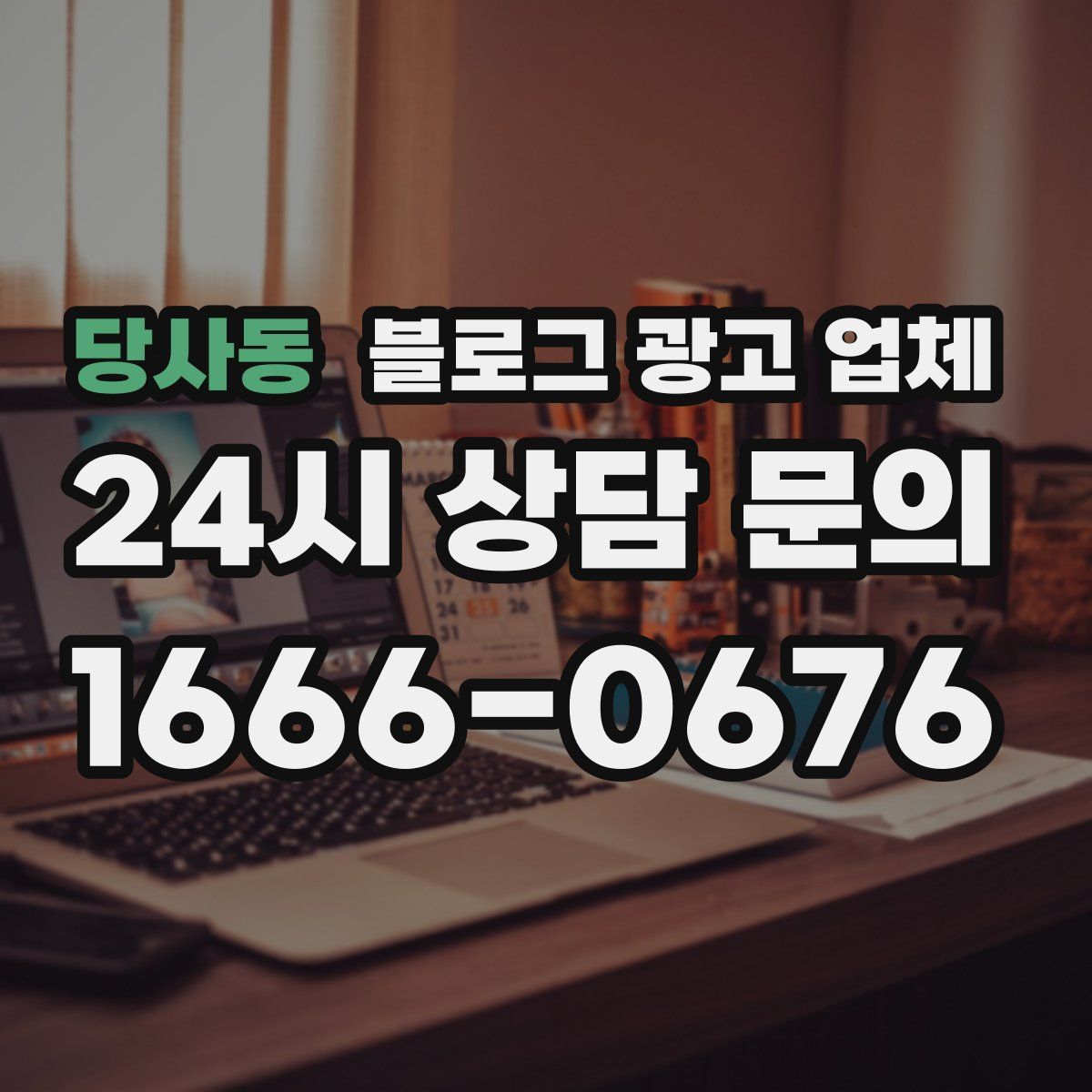 당사동 블로그 광고 업체