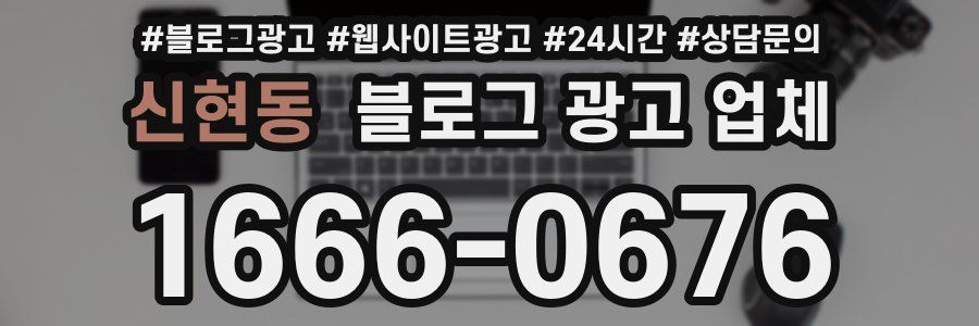 신현동 블로그 광고 업체
