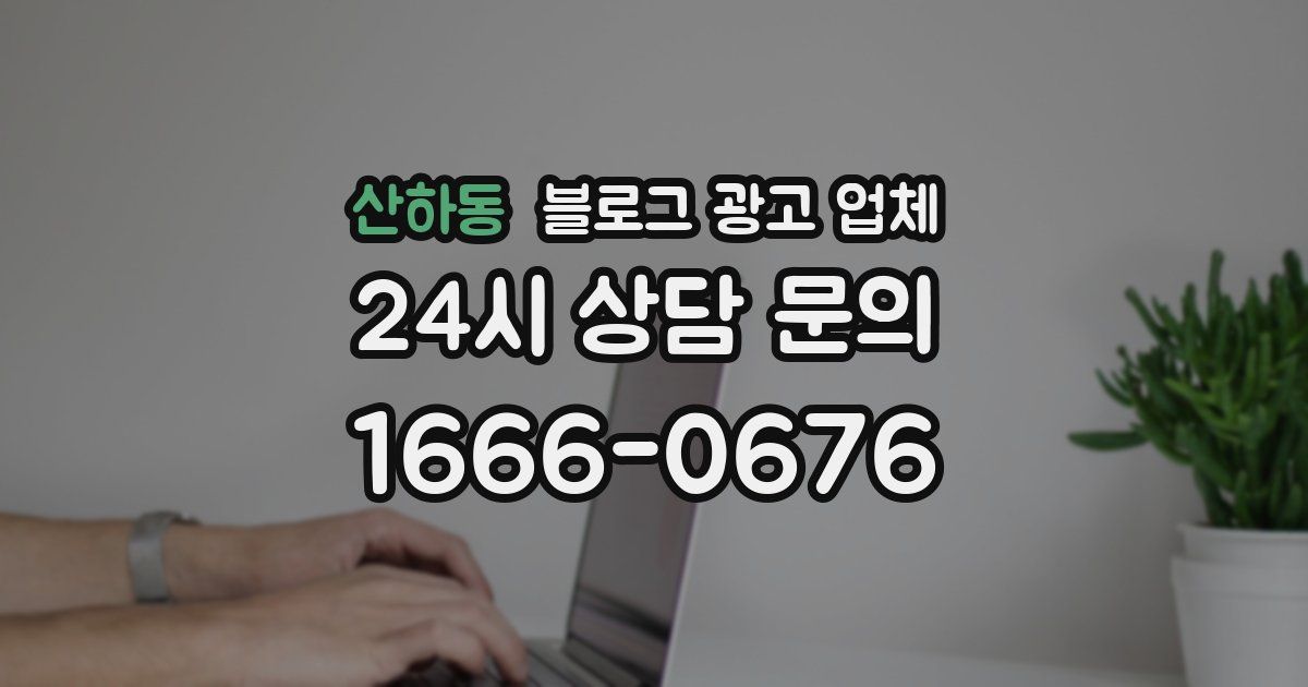 산하동 블로그 광고 업체