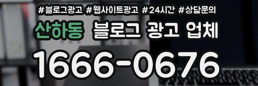 산하동 블로그 광고 업체