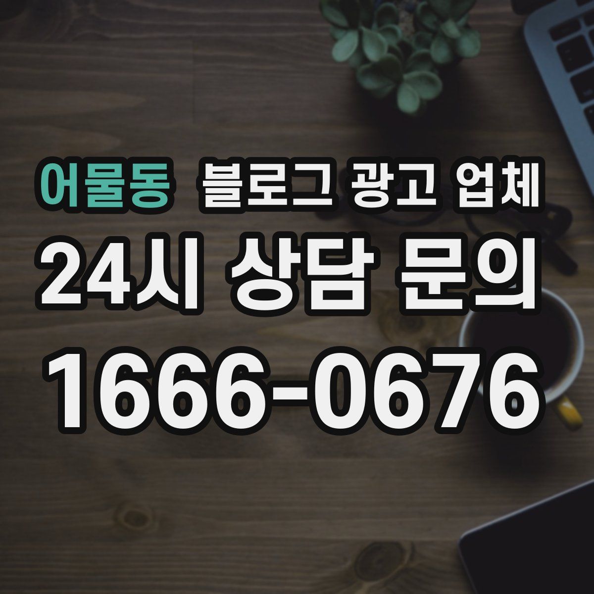 어물동 블로그 광고 업체