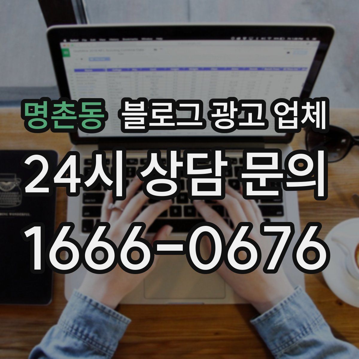 명촌동 블로그 광고 업체