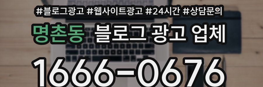명촌동 블로그 광고 업체