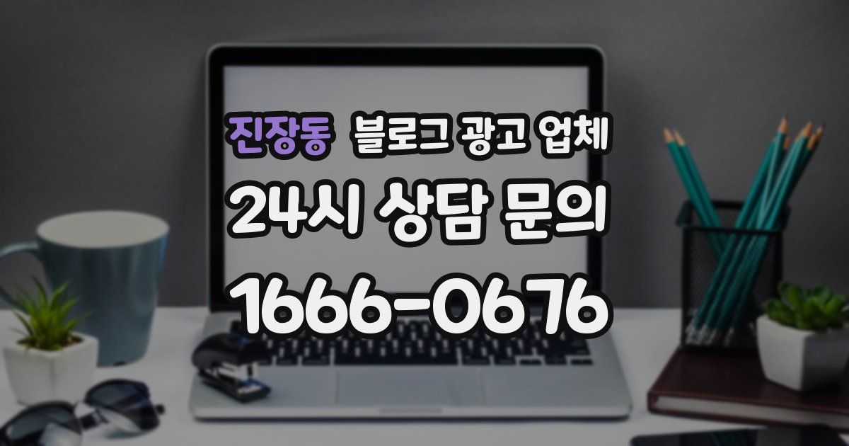 진장동 블로그 광고 업체
