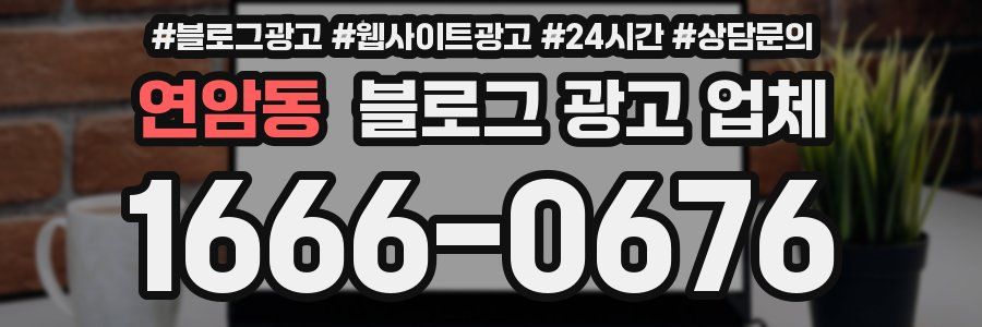 연암동 블로그 광고 업체