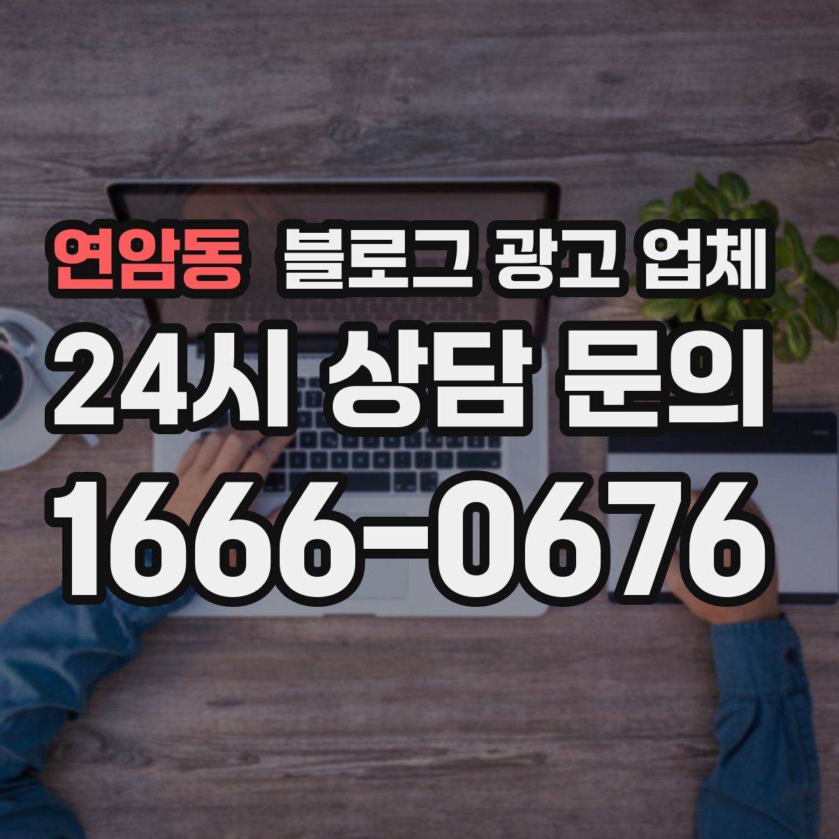 연암동 블로그 광고 업체