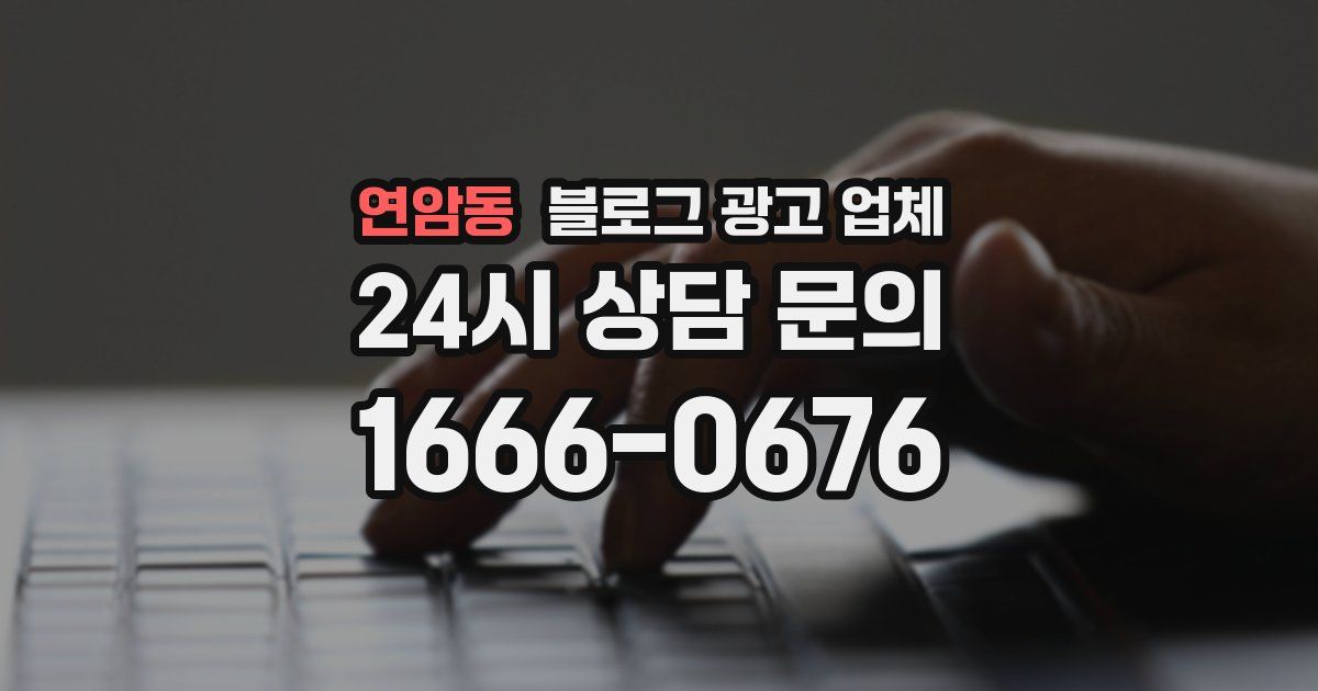 연암동 블로그 광고 업체