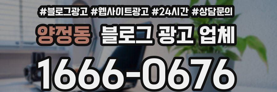 양정동 블로그 광고 업체