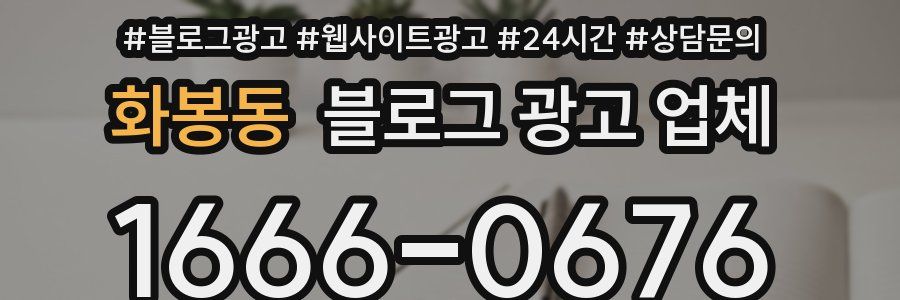 화봉동 블로그 광고 업체