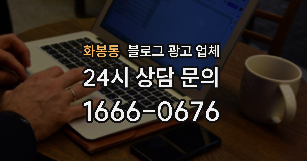 화봉동 블로그 광고 업체