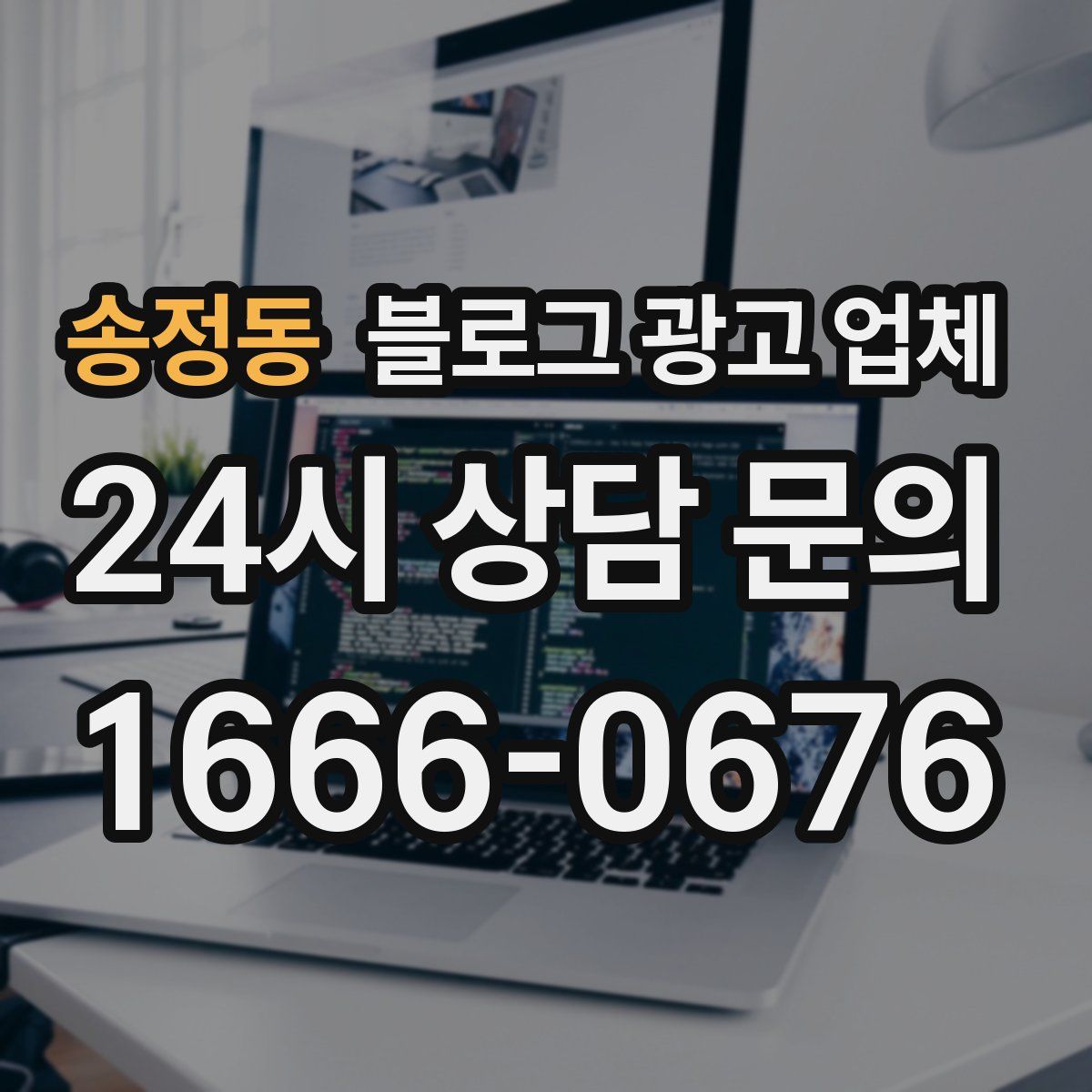 송정동 블로그 광고 업체