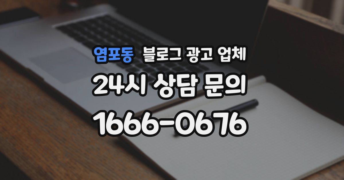 염포동 블로그 광고 업체