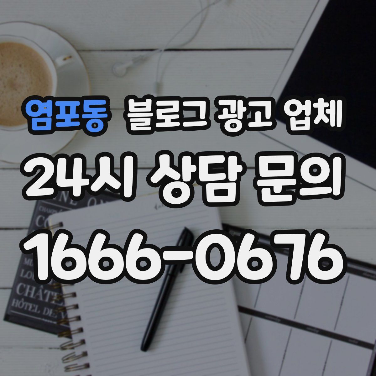 염포동 블로그 광고 업체