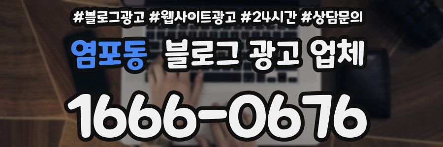 염포동 블로그 광고 업체