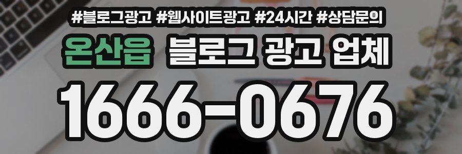 온산읍 블로그 광고 업체