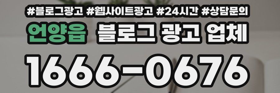 언양읍 블로그 광고 업체
