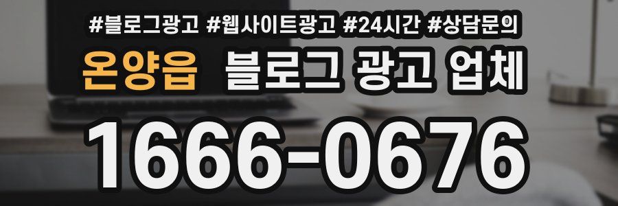 온양읍 블로그 광고 업체