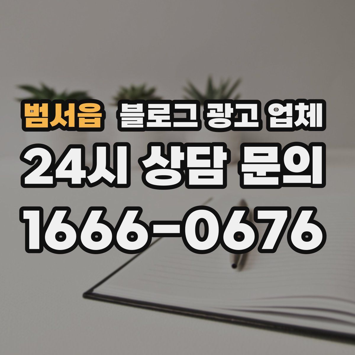 범서읍 블로그 광고 업체