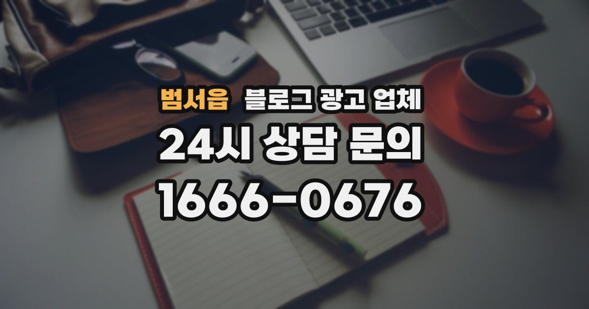 범서읍 블로그 광고 업체