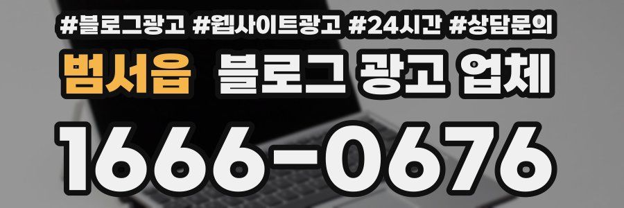 범서읍 블로그 광고 업체