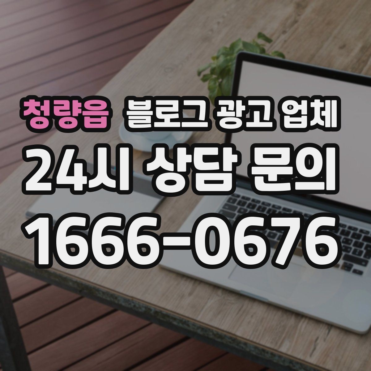 청량읍 블로그 광고 업체 상담에서 자주 나오는 질문들