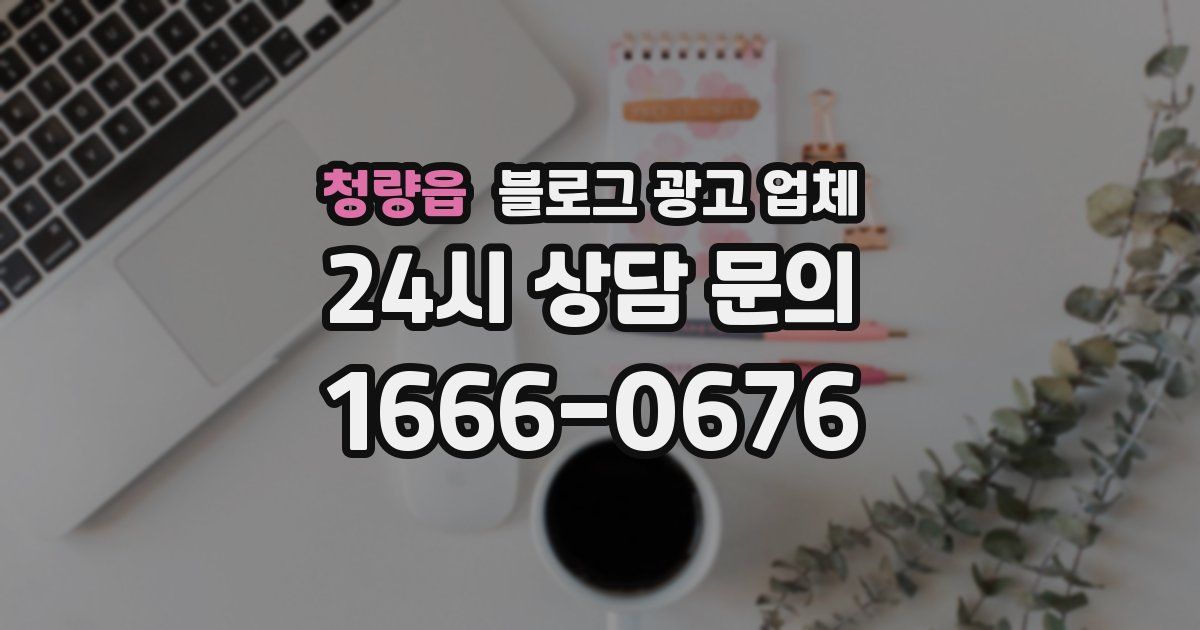 청량읍 블로그 광고 업체