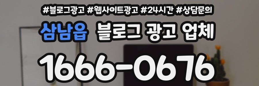 삼남읍 블로그 광고 업체