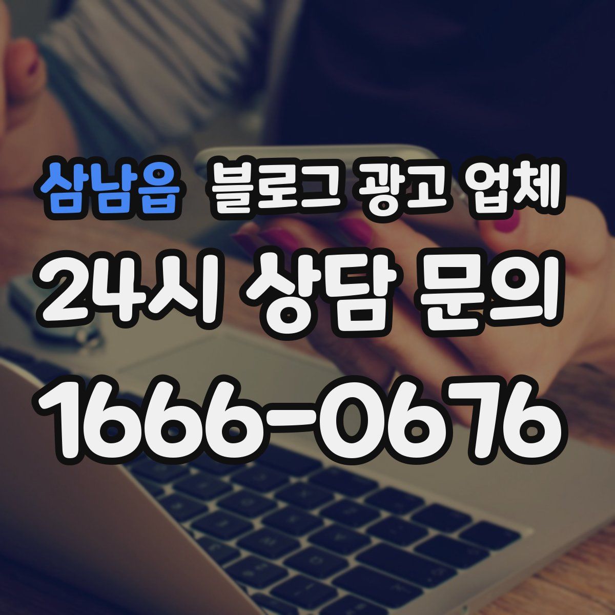 삼남읍 블로그 광고 업체