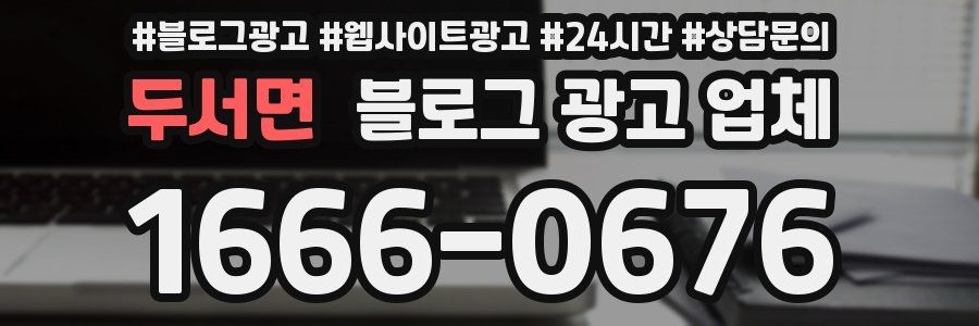 두서면 블로그 광고 업체