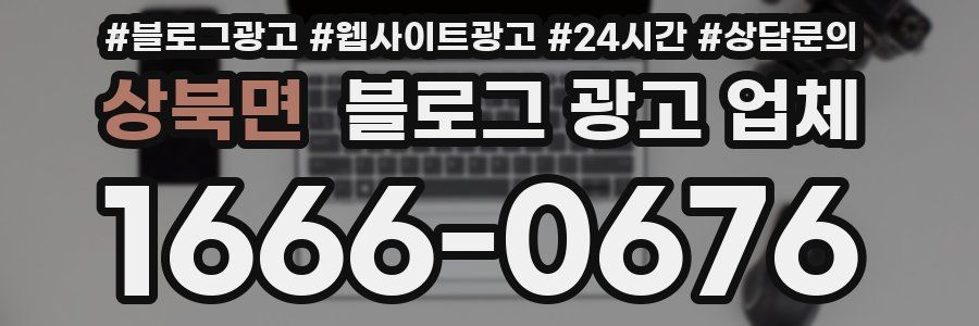 상북면 블로그 광고 업체