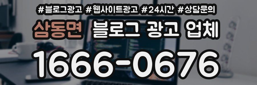 삼동면 블로그 광고 업체